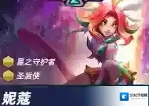 金铲铲之战妮蔻技能