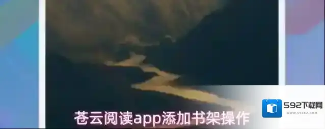 苍云阅读app添加书架操作