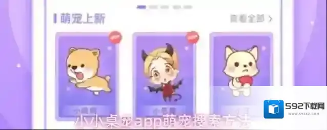 小小桌宠app萌宠搜索方法