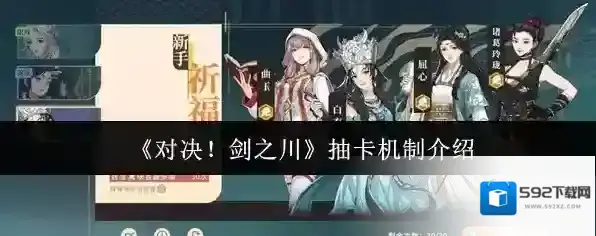 《对决！剑之川》抽卡机制介绍