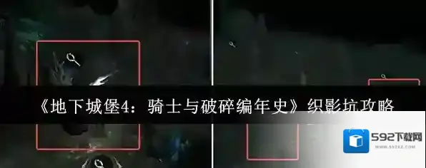 《地下城堡4：骑士与破碎编年史》织影坑攻略