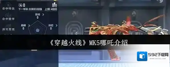 《穿越火线》MK5哪吒介绍