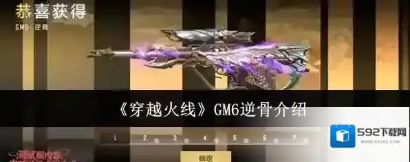 《穿越火线》GM6逆骨介绍