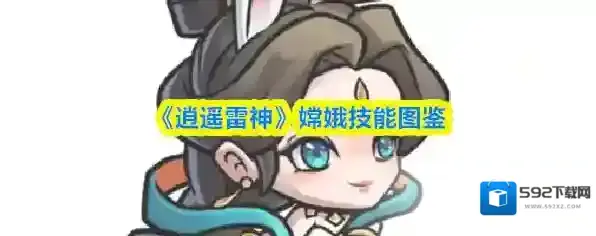 《逍遥雷神》嫦娥技能图鉴