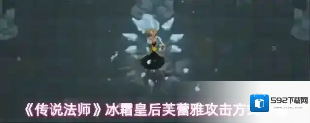 《传说法师》冰霜皇后芙蕾雅攻击方式介绍