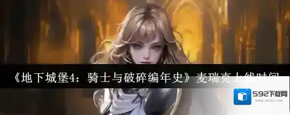 《地下城堡4：骑士与破碎编年史》麦瑞克上线时间