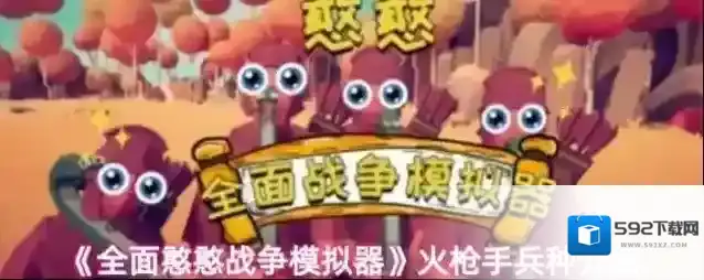 《全面憨憨战争模拟器》火枪手兵种介绍