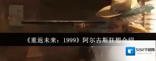 《重返未来：1999》阿尔古斯狂想介绍