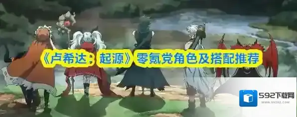 《卢希达：起源》零氪党角色及搭配推荐