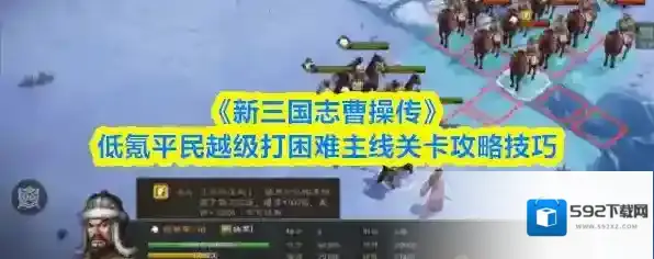 《新三国志曹操传》低氪平民越级打困难主线关卡攻略技巧