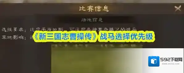 《新三国志曹操传》战马选择优先级