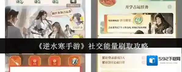 《逆水寒手游》社交能量刷取攻略