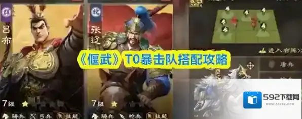 《偃武》T0暴击队搭配攻略