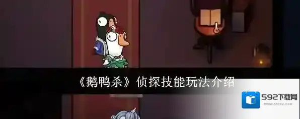 《鹅鸭杀》侦探技能玩法介绍