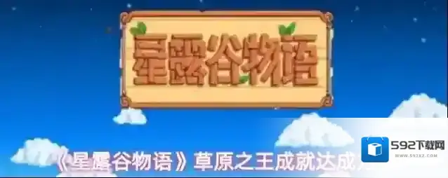 《星露谷物语》草原之王成就达成方法