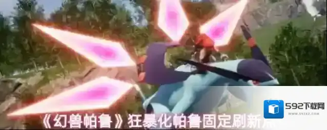 《幻兽帕鲁》狂暴化帕鲁固定刷新点