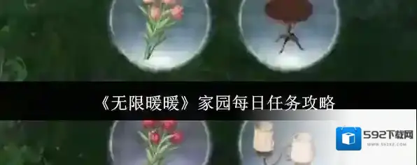 《无限暖暖》家园每日任务攻略