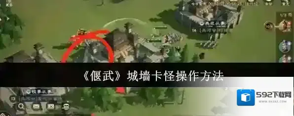 《偃武》城墙卡怪操作方法