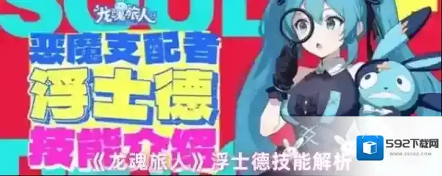 《龙魂旅人》浮士德技能解析