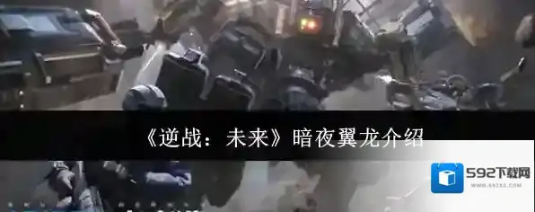 《逆战：未来》暗夜翼龙介绍
