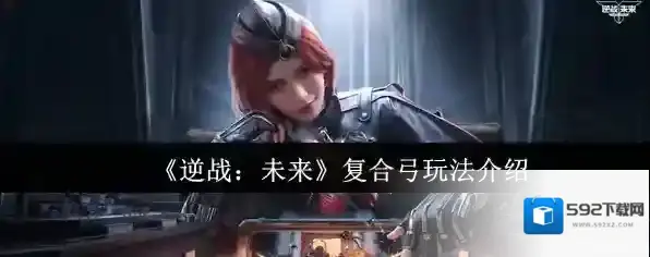 《逆战：未来》复合弓玩法介绍