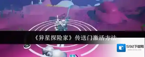 《异星探险家》传送门激活方法