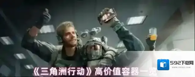 《三角洲行动》高价值容器一览