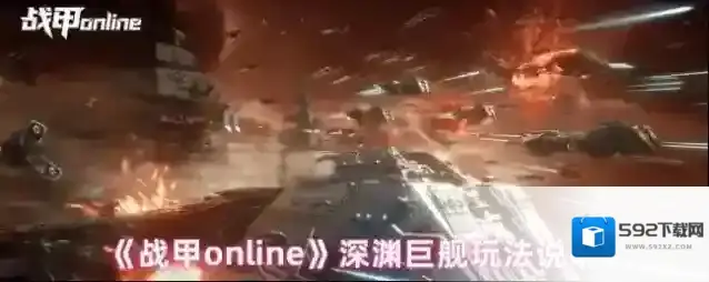 《战甲online》深渊巨舰玩法说明