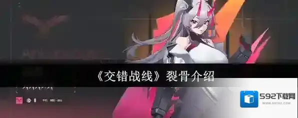 《交错战线》裂骨介绍