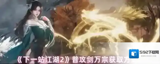 《下一站江湖2》普攻剑万宗获取方式