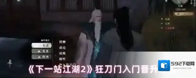 《下一站江湖2》狂刀门入门晋升攻略