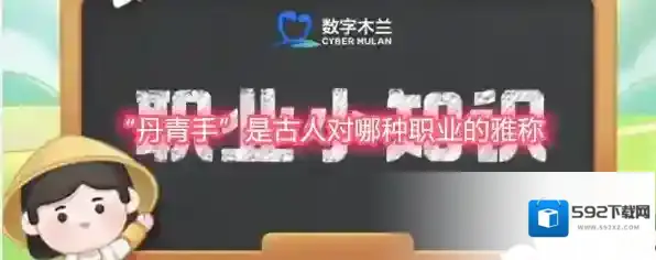 丹青手是古人对哪种职业的雅称