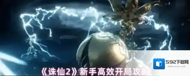 《诛仙2》新手高效开局攻略