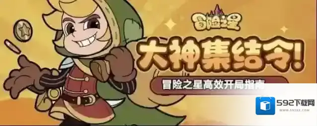 《冒险之星》高效开局指南