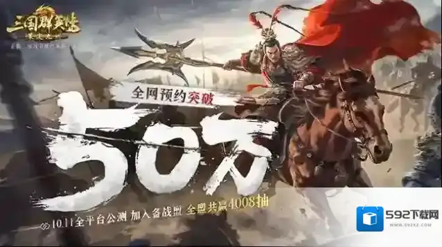 《三国群英传策定九州》全平台预约突破50万，万元奖励备战公测