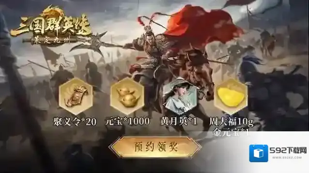 三国群英传:策定九州预约