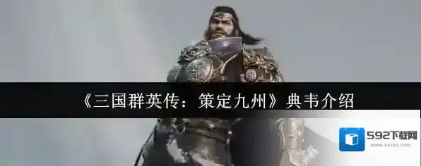 三国群英传：策定九州典韦