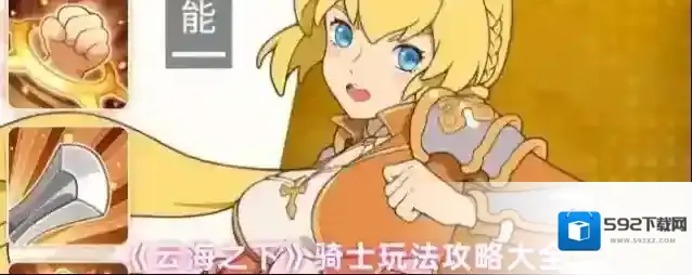 《云海之下》骑士玩法攻略大全