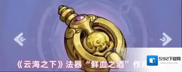 《云海之下》法器“鲜血之酒”作用解析