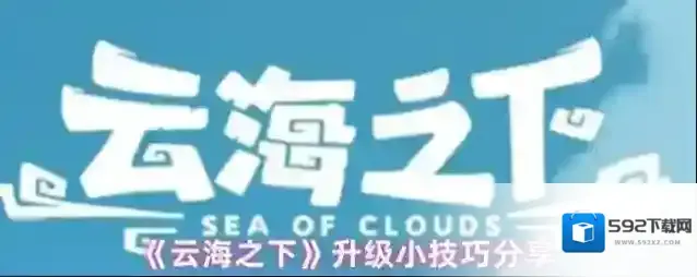 《云海之下》升级小技巧分享