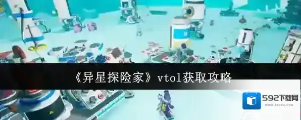 异星探险家东西