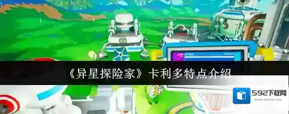 《异星探险家》卡利多特点介绍