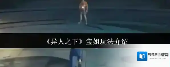 《异人之下》宝姐玩法介绍