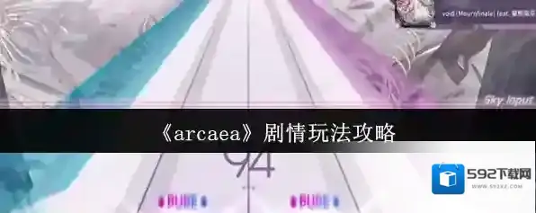 《arcaea》剧情玩法攻略