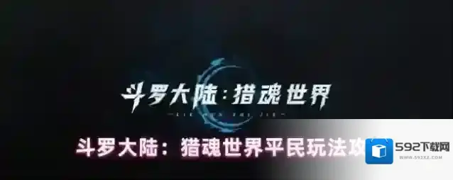 斗罗大陆：猎魂世界平民玩法攻略