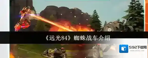 《远光84》蜘蛛战车介绍