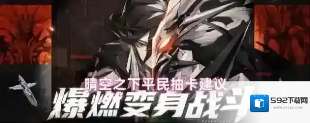 晴空之下平民抽卡建议