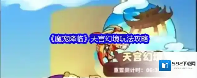 《魔宠降临》天宫幻境玩法攻略