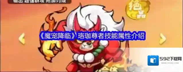 《魔宠降临》珞珈尊者技能属性介绍