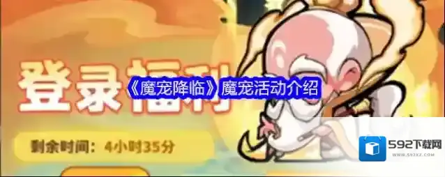 《魔宠降临》魔宠活动介绍